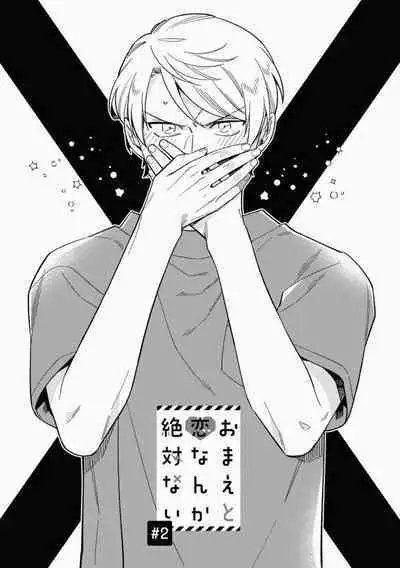 Omae to Koi nanka Zettai nai