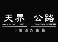 [Kotobuki Kazuki] Tenkai Kouro 3 | Heavens Road Vol. 3