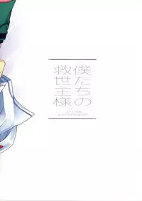 (C92) [spika07 (Yoshino Sora)] Boku-tachi no Kyuuseishu-sama [Chinese] [theoldestcat汉化]