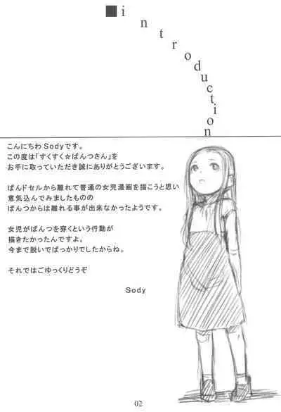 (COMITIA80) [SLeeVe (Sody)] Suku-suku Pantsu-san