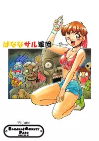 [Banana Saruen (Shimamoto Harumi)] Banana Saru Gundan 1 (Various)