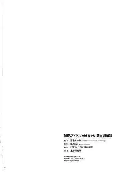 Bakunyuu Idol Airi-chan Asa made Rinkan