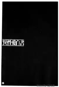 [Nakamura Uzuki] Iseiai Hakusho - Heterosexuality 1 [Chinese]