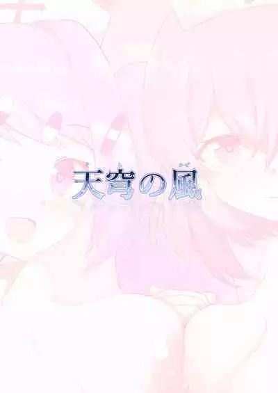 [Tennkyuu No Kaze/Washio Kuu]Seitenshi Tachi No Sei Naru Kyuugo