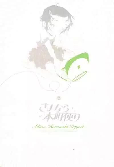 Sayonara Honmachi Dayori