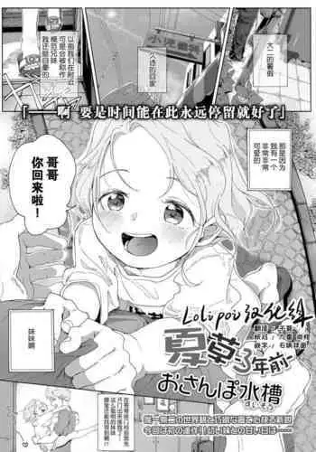[Osanpo Suisou] Natsukusa -3 nen Mae- (COMIC LO 2021-10) [Chinese] [Lolipoi汉化组] [Digital]