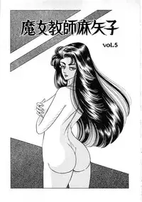 [Yazaki Tooru] Witch teacher Mayako [English][desudesu]