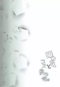 (C91) [ShirokuroFuurinkou (Fuurin)] You-chan to Cos Ecchi (Love Live! Sunshine!!)