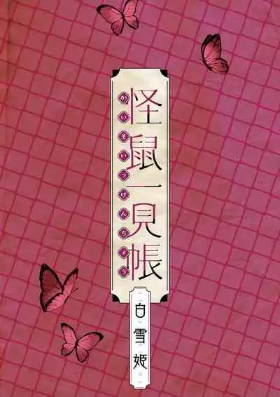 Kaisoikkenchou Shirayukihime