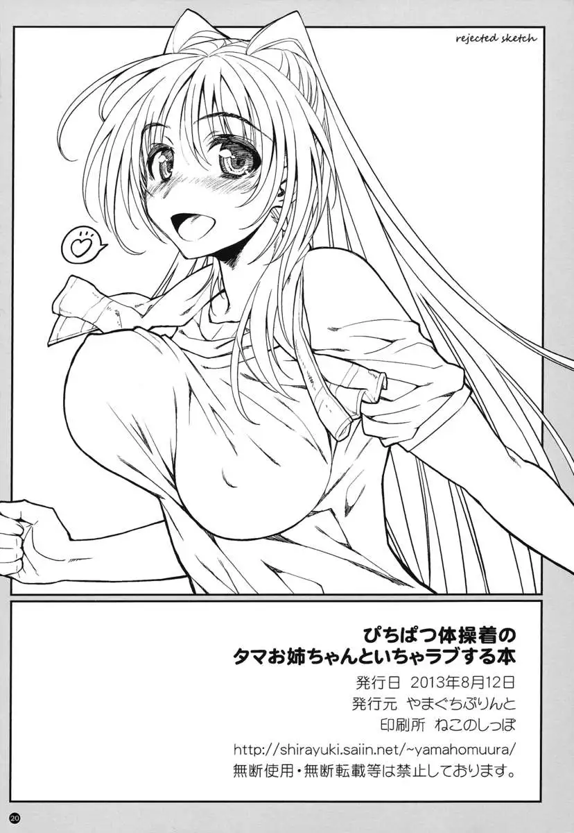 Pichipatsu Taisougi no Tama Oneechan to Icha Love Suru Hon