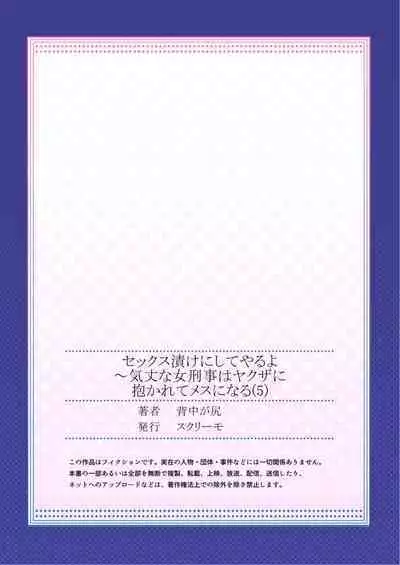 セックス漬けにしてやるよ～気丈な女刑事はヤクザに抱かれてメスになる 1-8合集