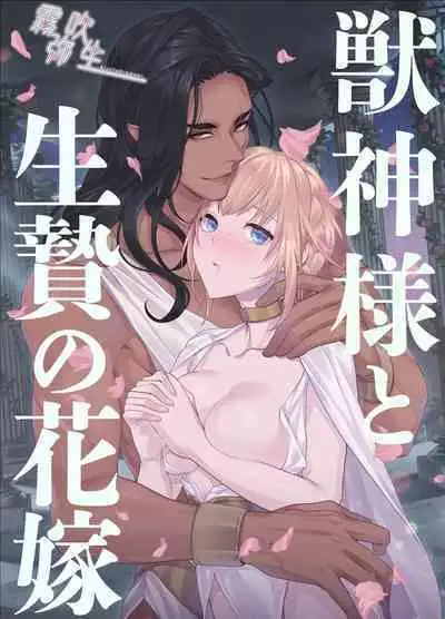 [DARKMOON (Kinokomochi)] Juushin-sama to Ikenie no Hanayome | 兽神大人与祭品新娘 [Chinese] [霧吹弥生汉化组]
