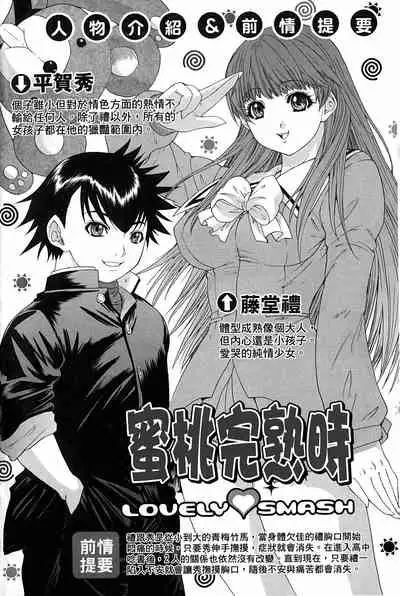 LOVELY SMASH 3 | 蜜桃完熟時3