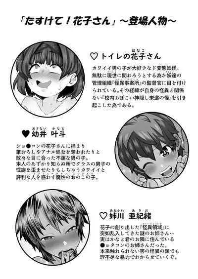 [Houjuan (Shiruko Jiru)] Tasukete! Hanako-san 2 ~Aki Onee-chan to Asobo~