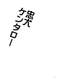 (C87) [380 (Sabawo)] Chuuken Kentarou [English] {Shotachan}