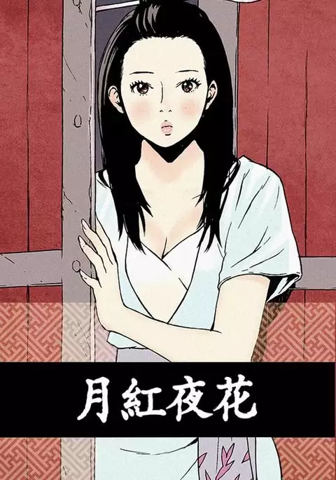 Moonlight 月红夜花1-14