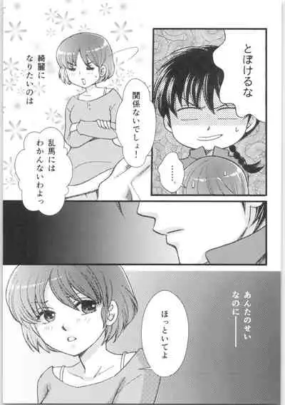 (C88) [Yanagi-tei (Yanagi)] Strawberry Night (Ranma 1/2)