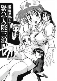 [Itaba Hiroshi] Kinkyuunyuuin Sanpaku Yokka