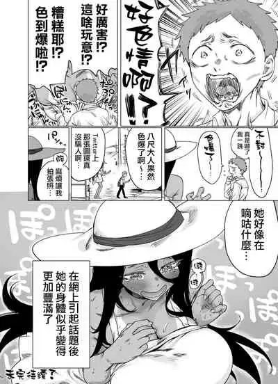 [Yakitomato] Hachishaku-sama Became Cutely Erotic When Buzzed | 有多火就會變得有多可愛的八尺大人 [Chinese] [天帝哥個人漢化]