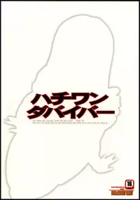 [Youkai Tamanokoshi (CHIRO)] Hachiwan Dabaibaa (81diver) [English] [FC]