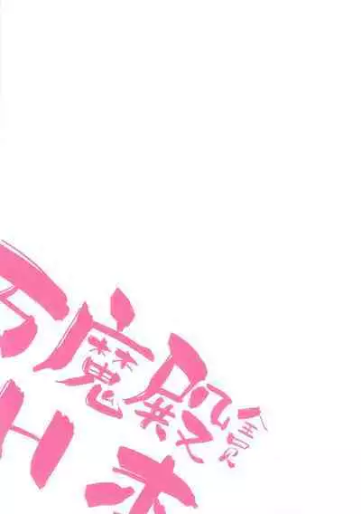 Pandemoniumu zenin to H suru hon