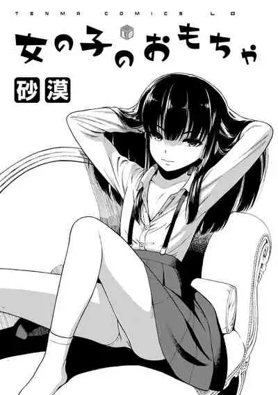 [Sabaku] Onnanoko no Omocha [Digital]