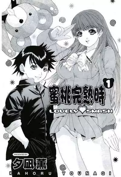 LOVELY SMASH 1 | 蜜桃完熟時1