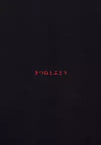 (Kouroumu 11) [Kitsune to Budou (Kurona)] Sumirekoncrete (Touhou Project)