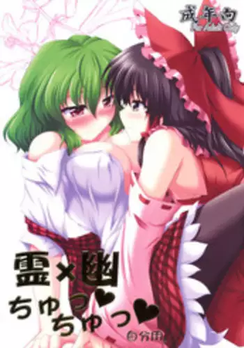 (SC48) [Bococho-farm (Bococho)] Rei x Yuu Chucchu Jibunyou | Yuu x Rei chu chu for self use (Touhou Project) [English] [desudesu]
