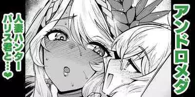 Andoromeda to hitodzuma hantā parisu-kun❤