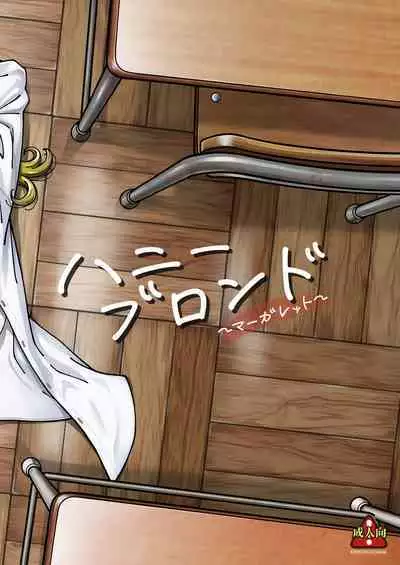 [Kensoh Ogawa (Fukudahda)] Honey Blonde ~Margaret~ [Digital]