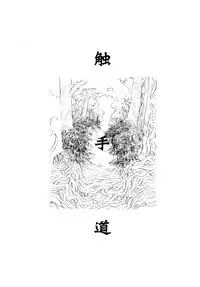 [Kamemushi (Kaminaru Fuyu)] Shokushu Dou [Digital]