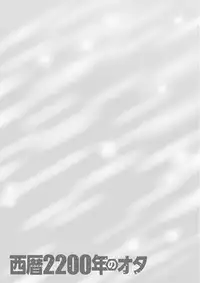 [Nagashima Chousuke] Seireki 2200 Nen no Ota [Digital]
