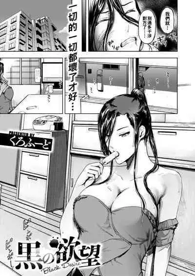 Kuro no Yokubou - Black Desire