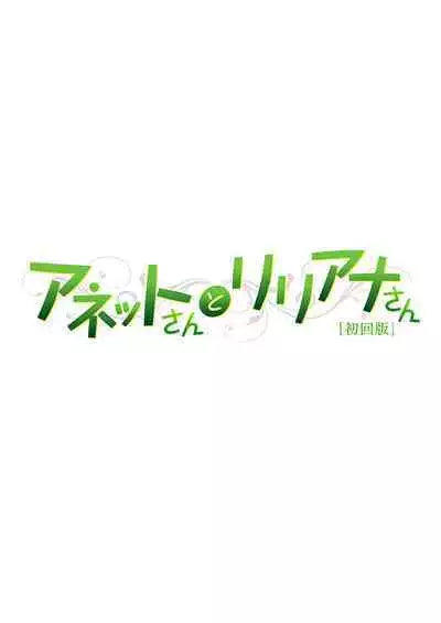 [Aoi Nagisa] Anetto-san to Liliana-san Shokaiban [Dejitaru Toku Sōban] [Digital]