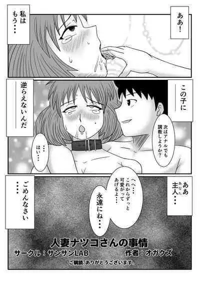 [SunSun LAB (Ogakuzu)] Hitozuma Natsuko-san no Jijou