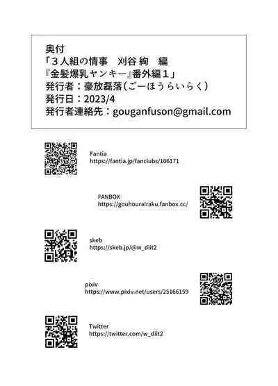 3-ningumi no Jouji Kariya Aya Hen "Kinpatsu Bakunyuu Yankee" Bangaihen 1