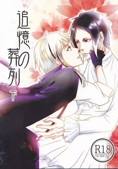 Tsuioku no Souretsu Ge