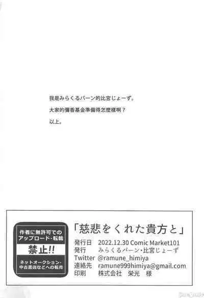 Jihi wo kureta anata to