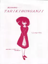 (C33) [Shishamo House (Araki Akira)] Tarikihonganji (Various)