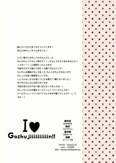 I♥Gosyujiiiiiiiiiiiin!!