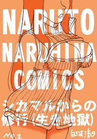 [白河流] シカマルからの修行 (Naruto)