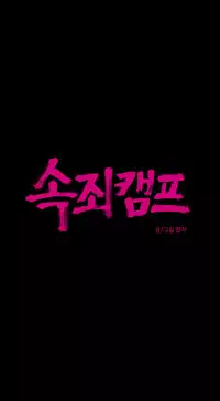 [Ramjak] Atonement Camp Ch.0-42 (Chinese)