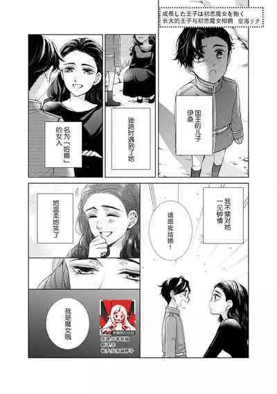 seichoshita oji wa hatsukoi majo o ku |​ 长大后的王子与初恋魔女相拥