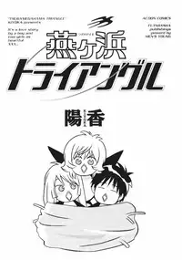 [Kiyoka] Tsubamegahama Triangle