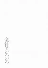 [Hara Shigeyuki] Kaisha de Iroiro | Gettin' Busy at the Office [English] {Tadanohito}