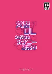 [DryR (Urakuso)] Josou OL Tadaima Onani Zangyouchuu [Digital]