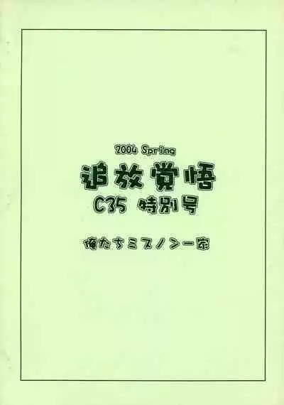 Tsuihou Kakugo C35 Tokubetsugou