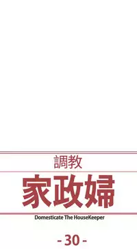 [Serious] Domesticate the Housekeeper 调教家政妇 Ch.29~42 [Chinese]中文