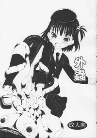 (C83) [ON YOUR MARK (SUNSON)] GaiChuu